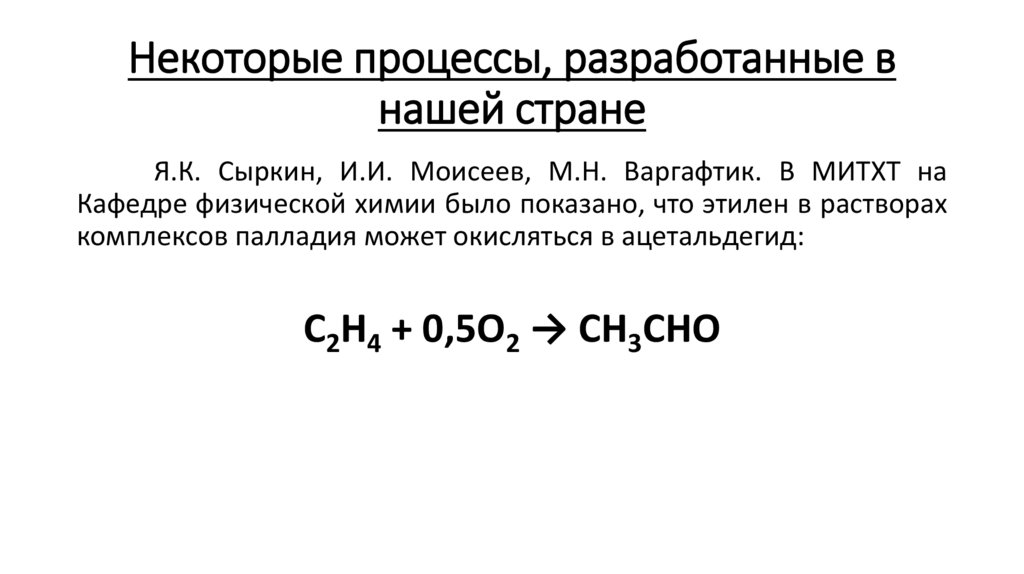 Некоторые процессы, разработанные в нашей стране