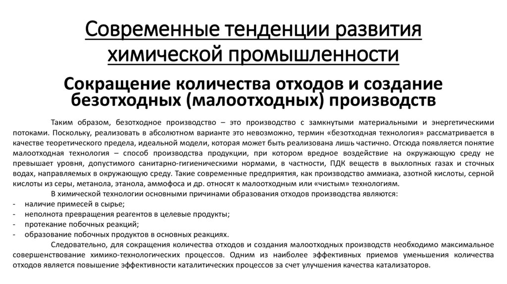Современные тенденции развития химической промышленности