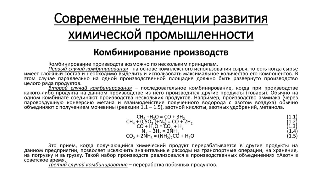 Современные тенденции развития химической промышленности