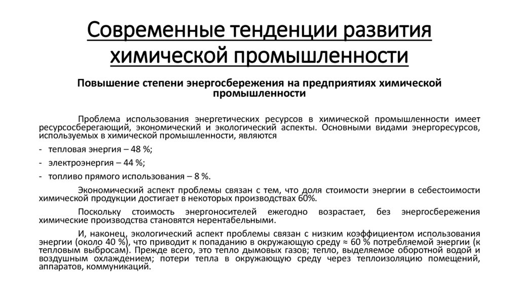 Современные тенденции развития химической промышленности