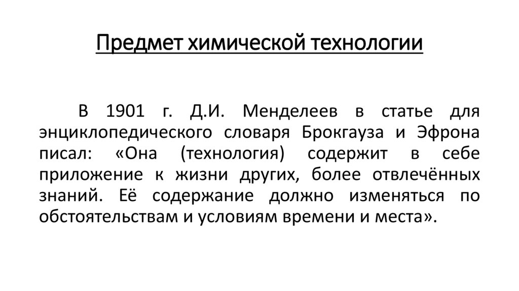 Предмет химической технологии