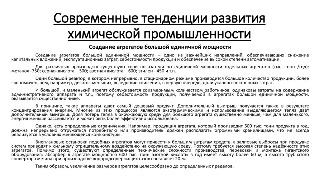 Современные тенденции развития химической промышленности