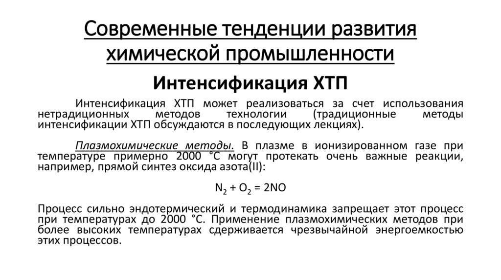 Современные тенденции развития химической промышленности