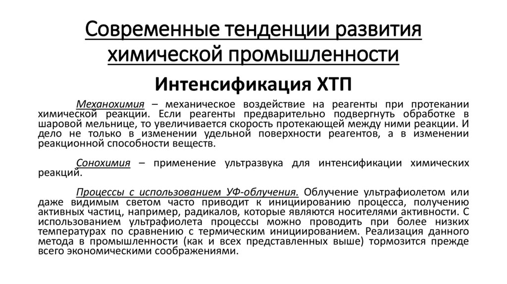 Современные тенденции развития химической промышленности
