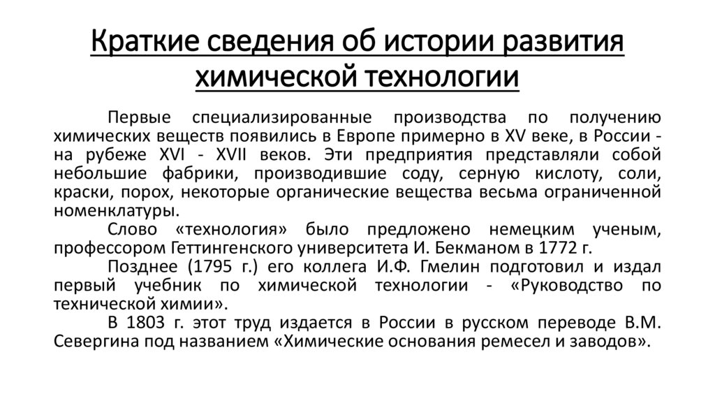 Краткие сведения об истории развития химической технологии