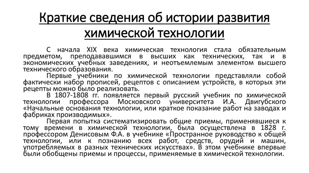 Краткие сведения об истории развития химической технологии