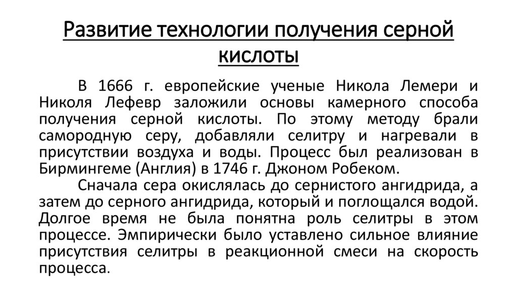 Развитие технологии получения серной кислоты
