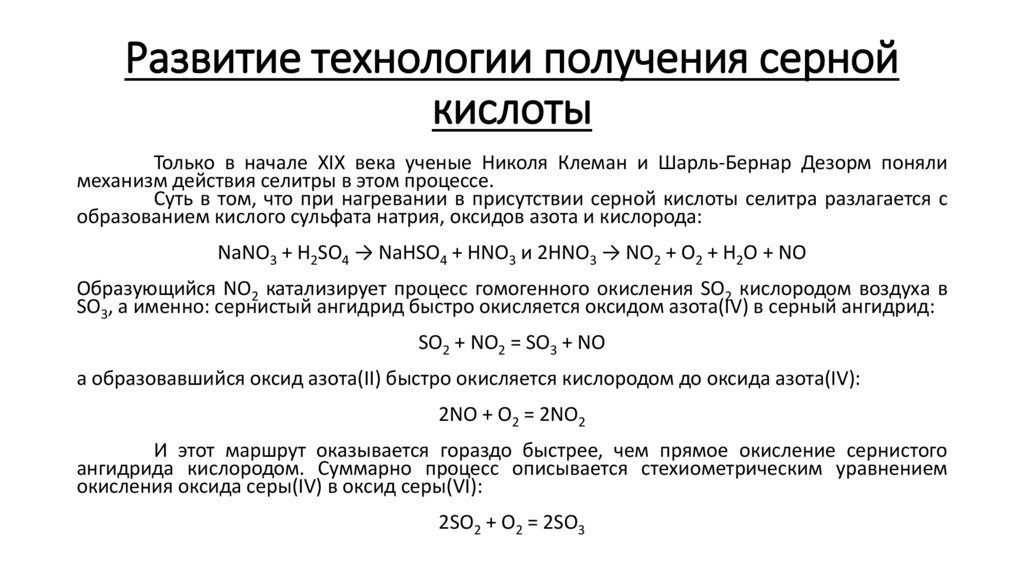 Развитие технологии получения серной кислоты