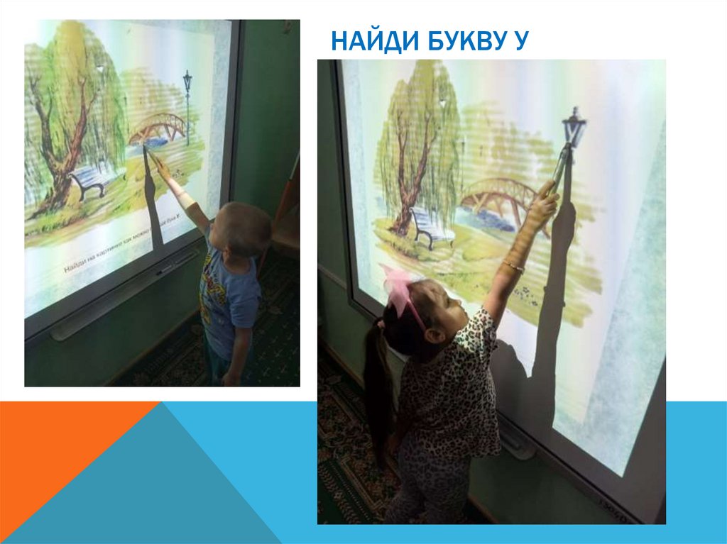 Найди букву У