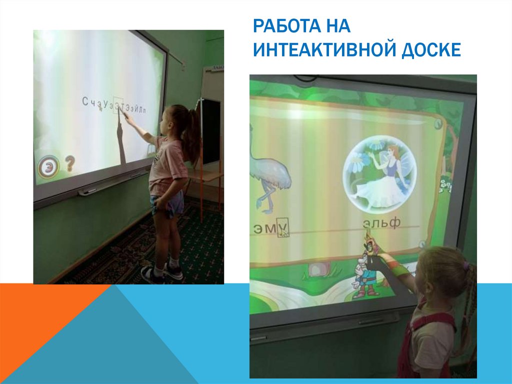 Работа на интеактивной доске