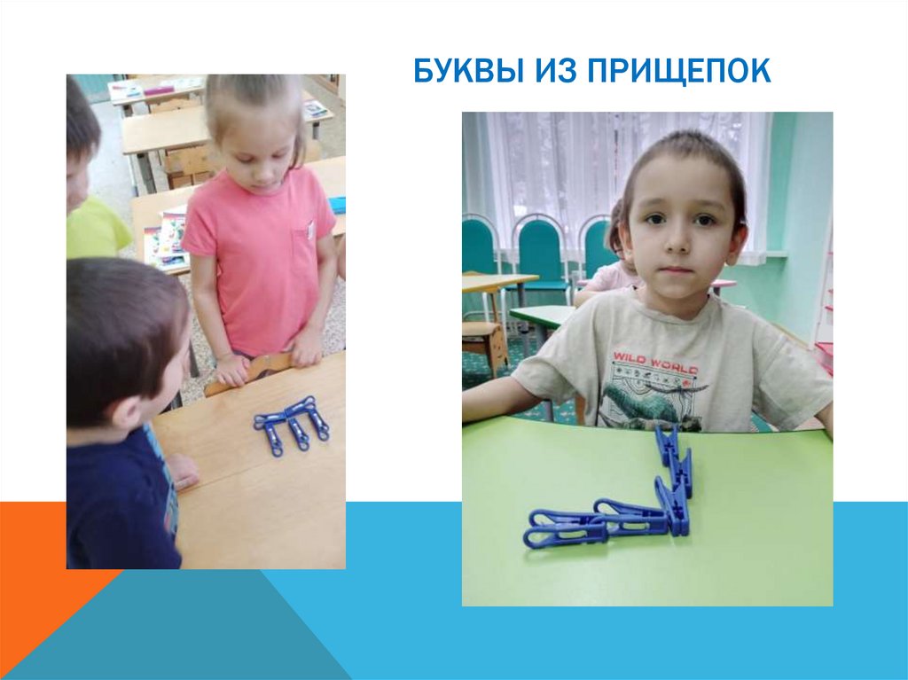 Буквы из прищепок