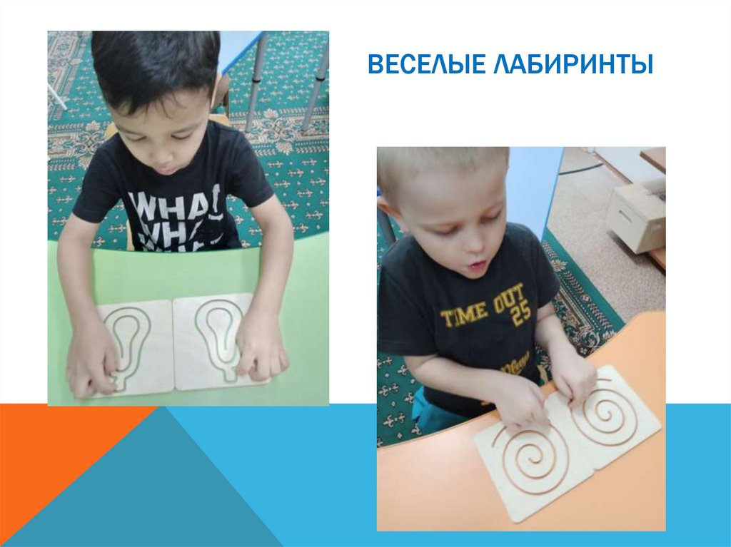 Веселые лабиринты