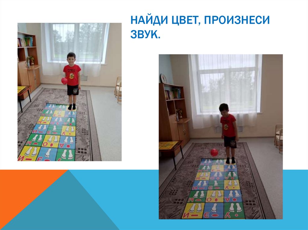 Найди цвет, произнеси звук.