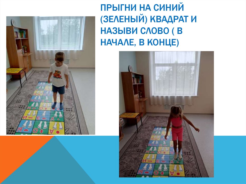 Прыгни на синий (зеленый) квадрат и назыви слово ( в начале, в конце)