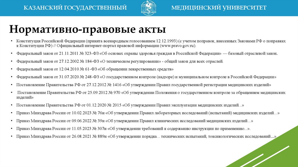 Нормативно-правовые акты