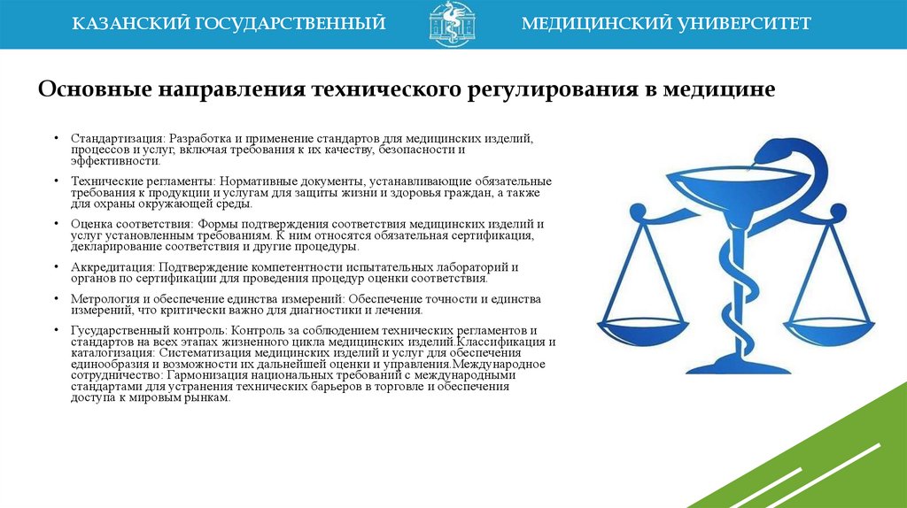 Основные направления технического регулирования в медицине