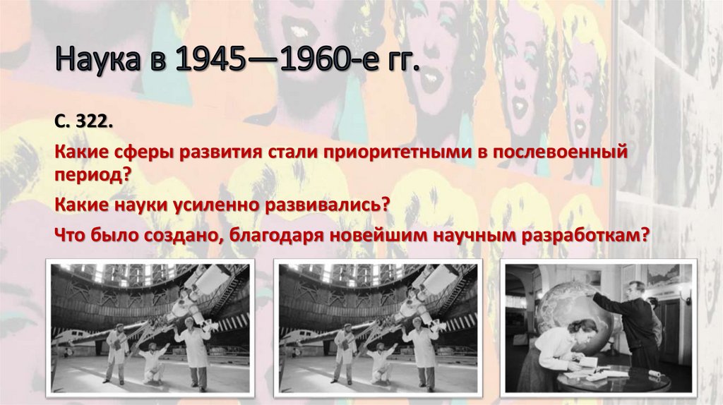 Наука в 1945—1960-е гг.