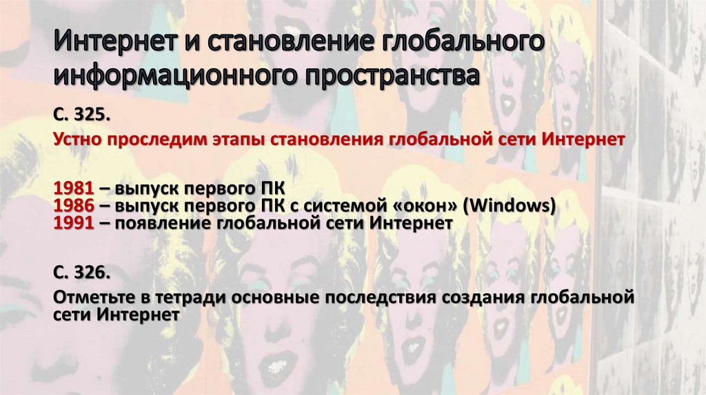 Интернет и становление глобального информационного пространства