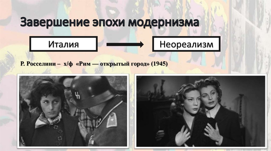 Завершение эпохи модернизма