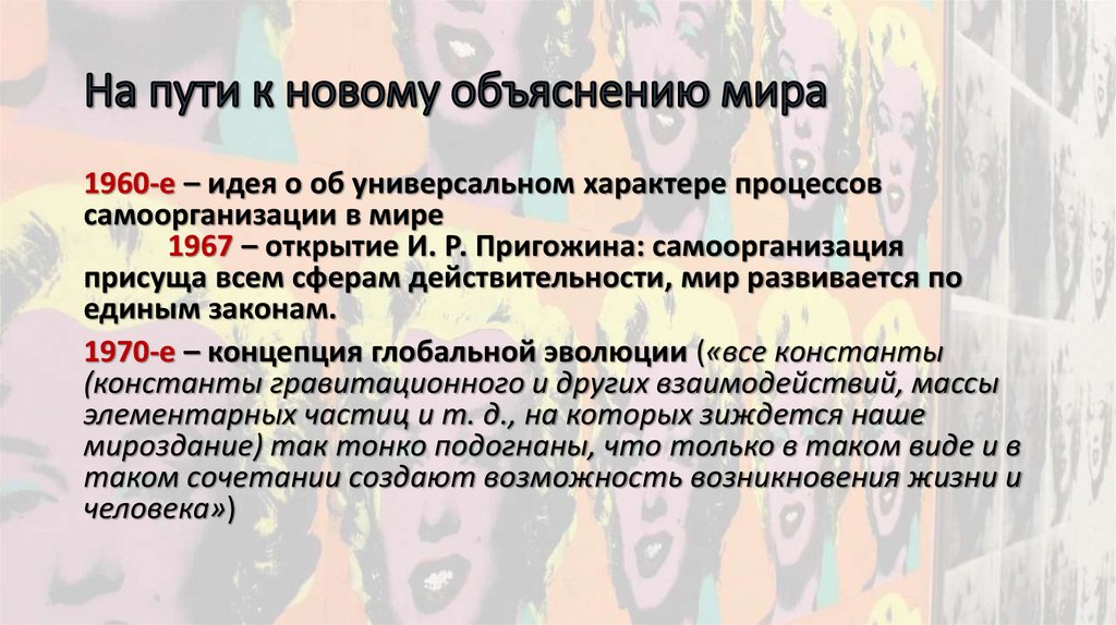 На пути к новому объяснению мира