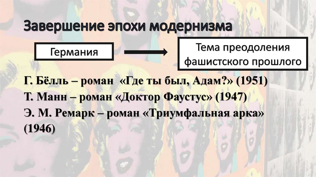 Завершение эпохи модернизма