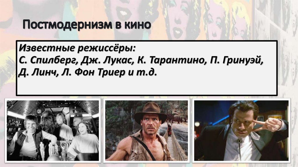 Постмодернизм в кино