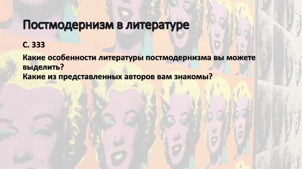 Постмодернизм в литературе