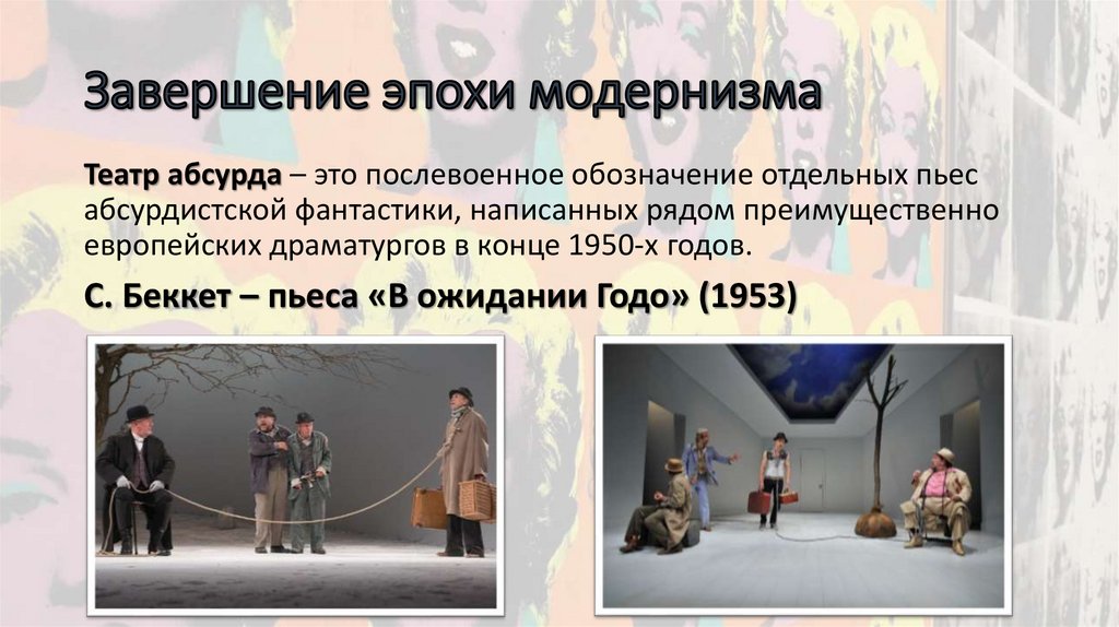 Завершение эпохи модернизма