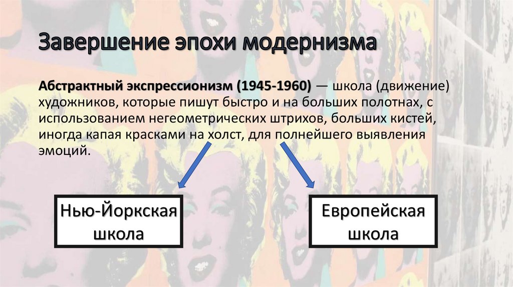 Завершение эпохи модернизма