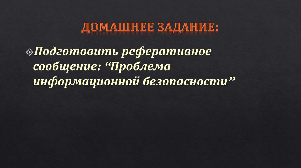 Домашнее задание: