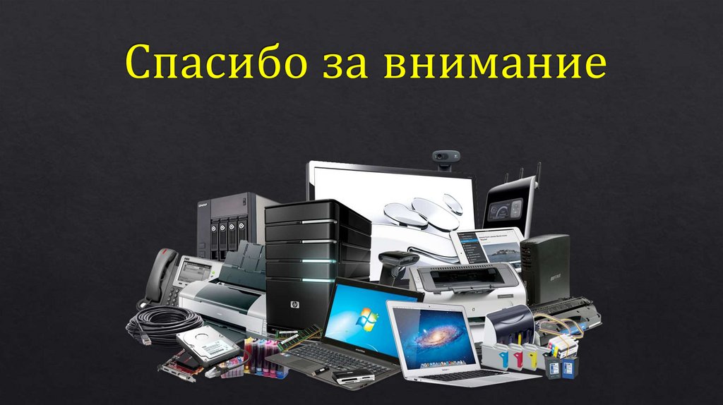 Спасибо за внимание