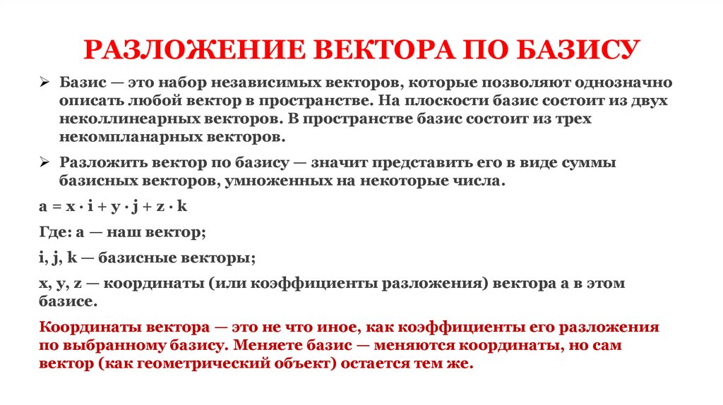 РАЗЛОЖЕНИЕ ВЕКТОРА ПО БАЗИСУ