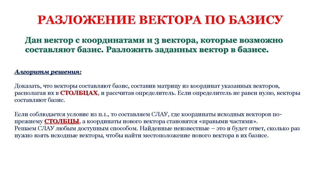 РАЗЛОЖЕНИЕ ВЕКТОРА ПО БАЗИСУ