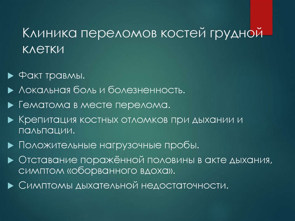 Клиника переломов костей грудной клетки