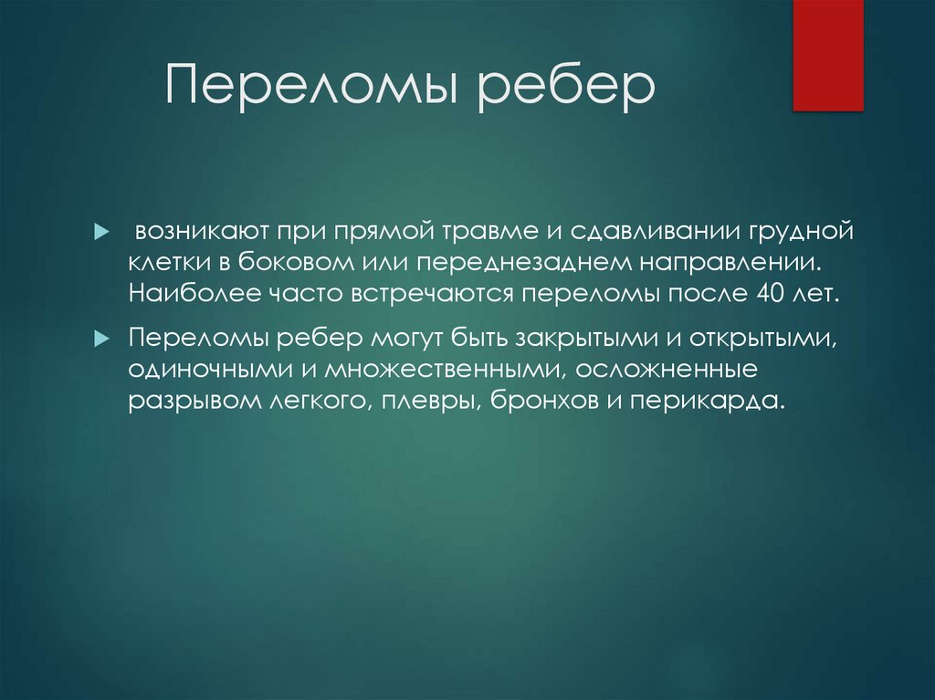 Переломы ребер