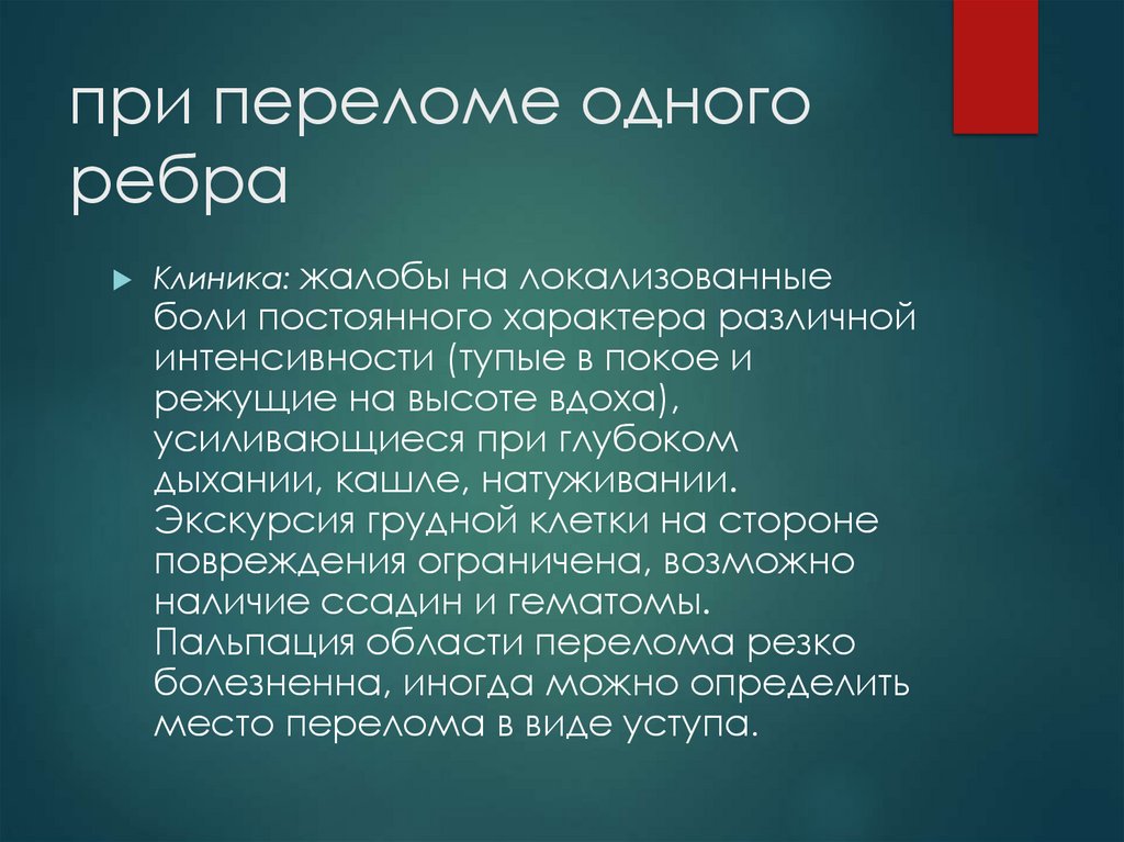 при переломе одного ребра