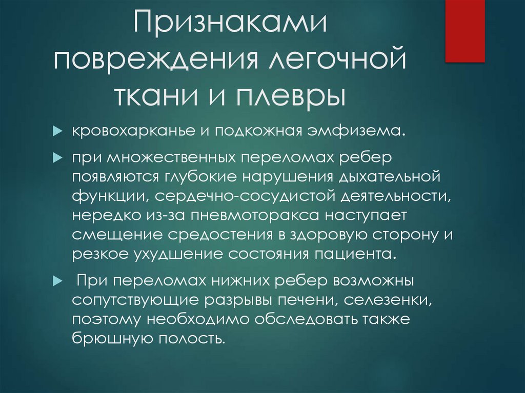 Признаками повреждения легочной ткани и плевры
