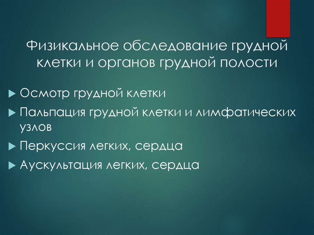 Физикальное обследование грудной клетки и органов грудной полости