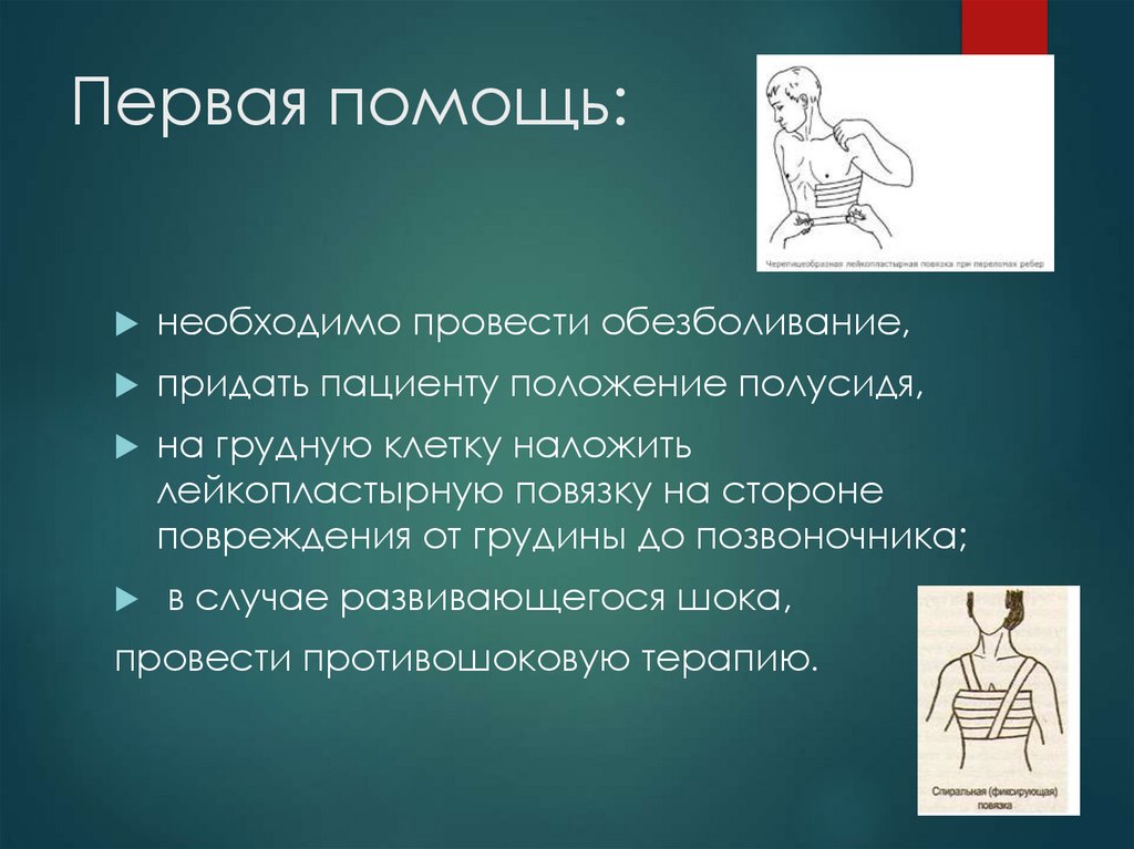Первая помощь: