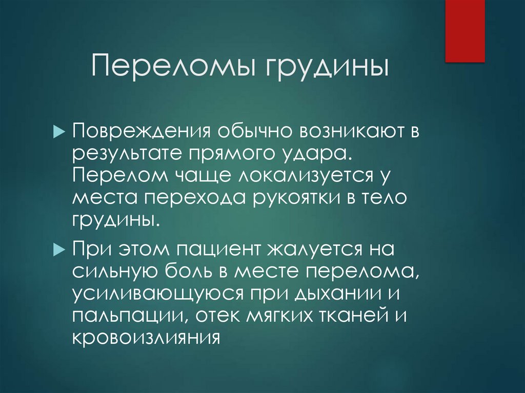 Переломы грудины