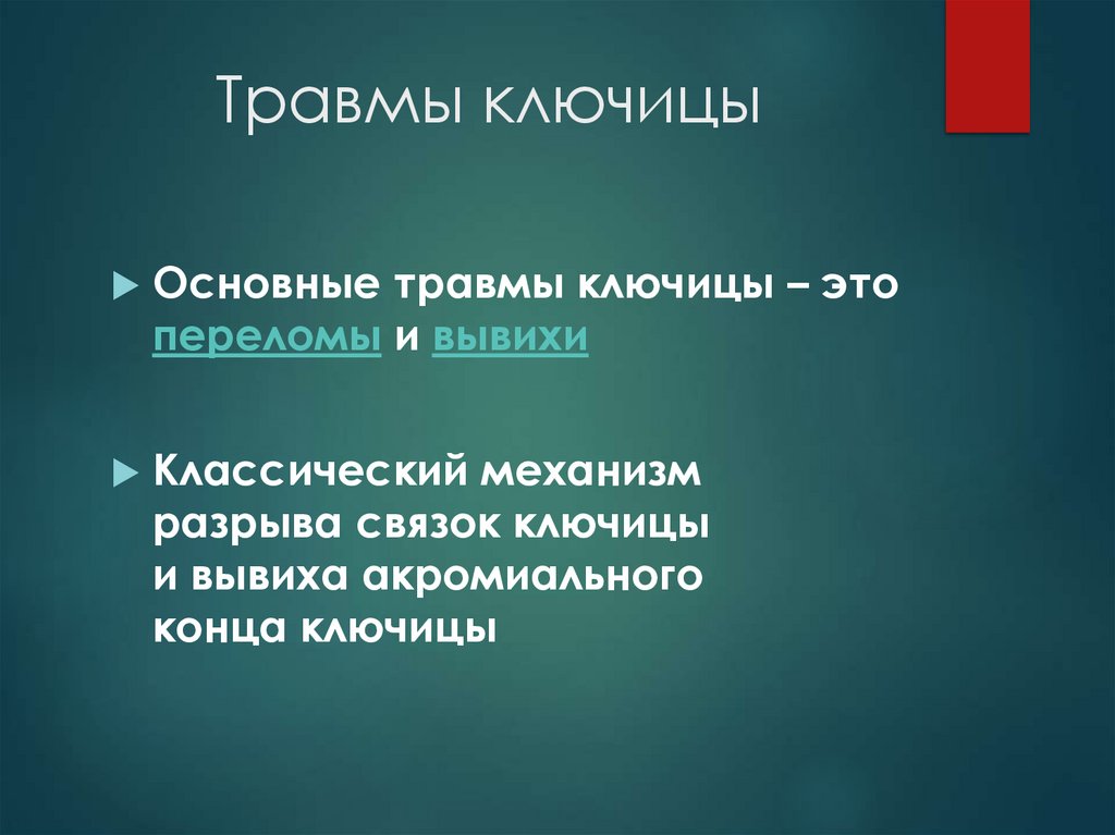 Травмы ключицы