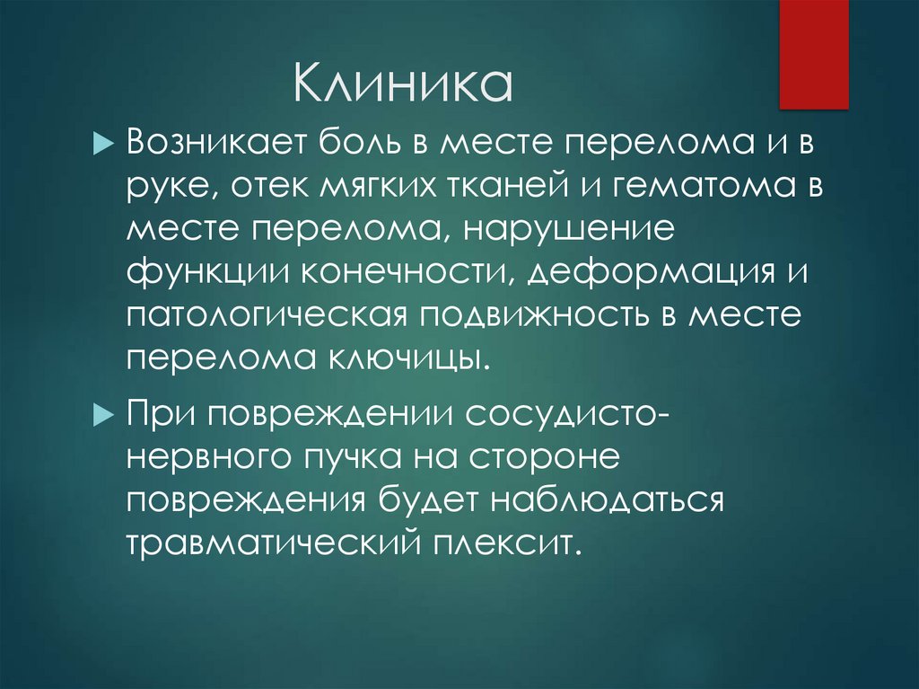 Клиника