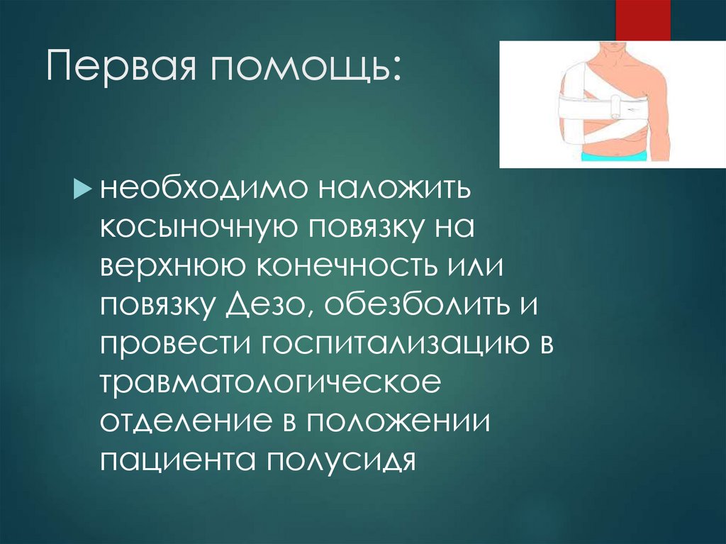 Первая помощь: