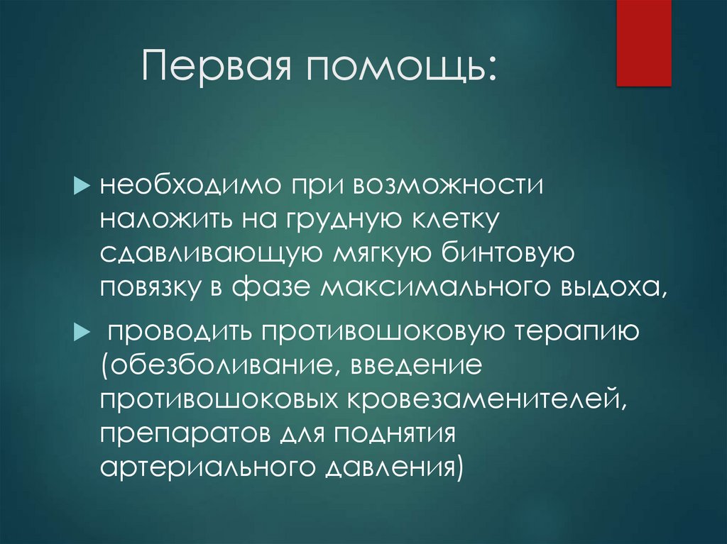 Первая помощь: