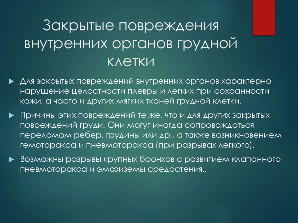 Закрытые повреждения внутренних органов грудной клетки