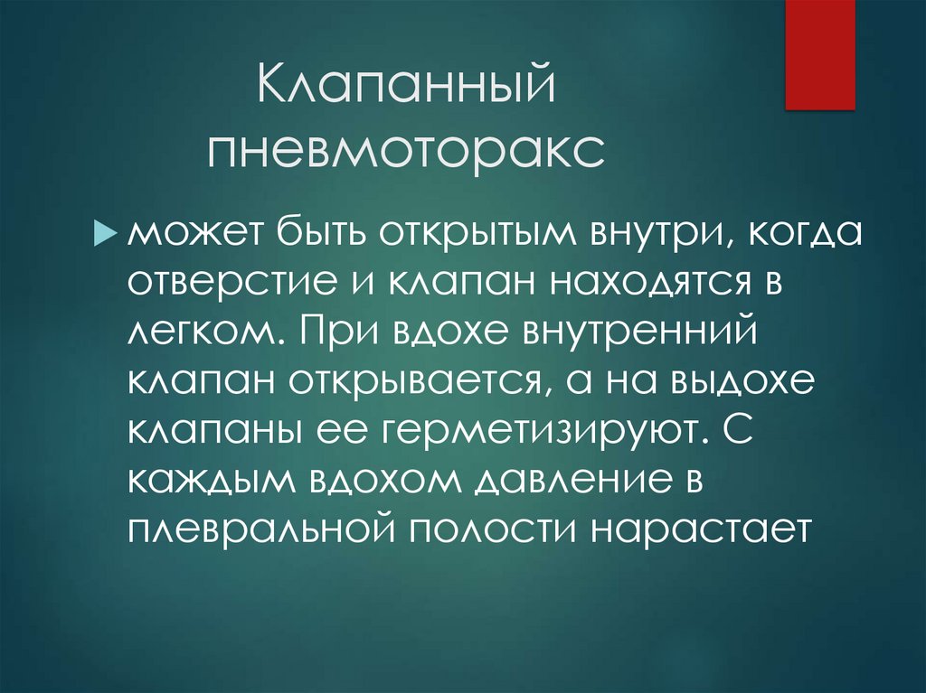 Клапанный пневмоторакс