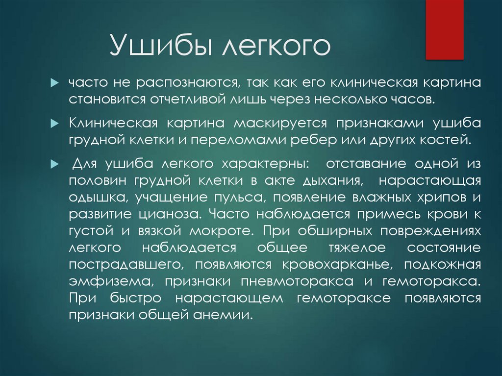 Ушибы легкого