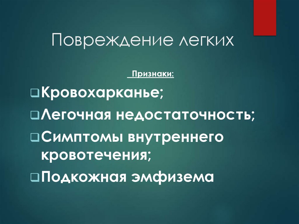 Повреждение легких