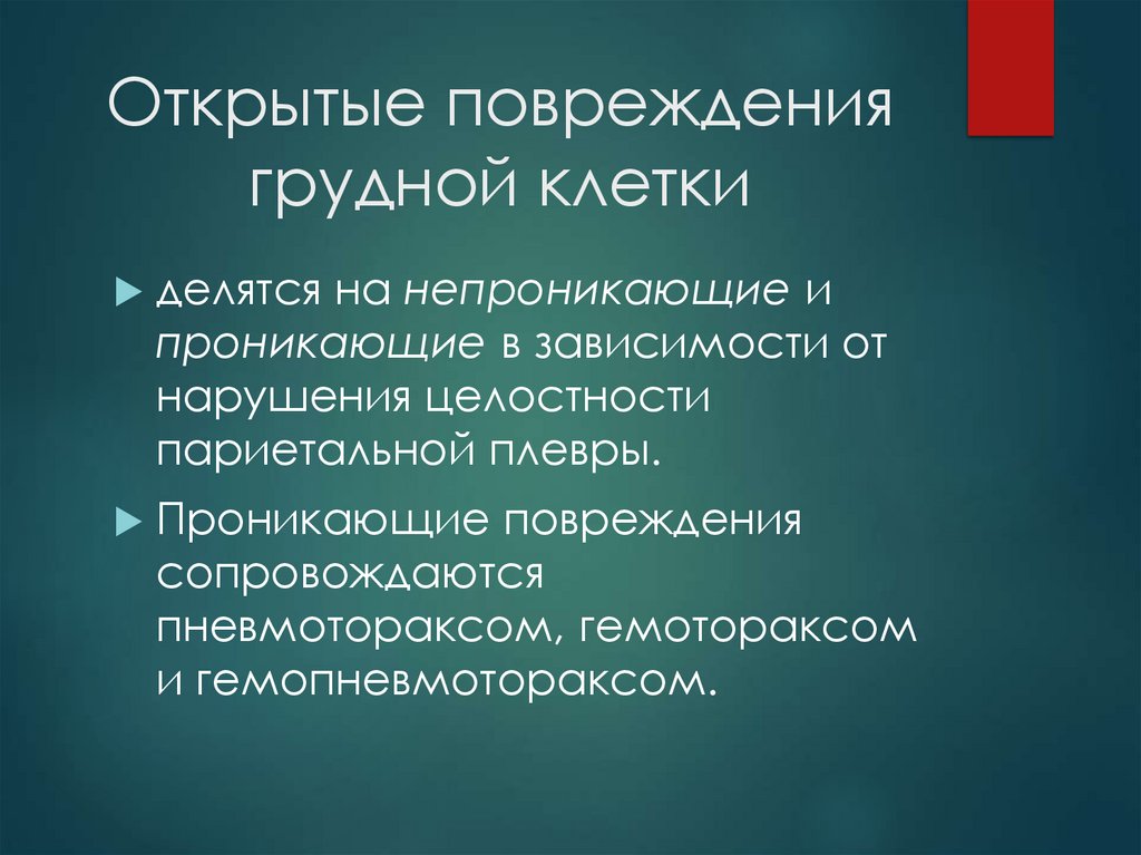 Открытые повреждения грудной клетки