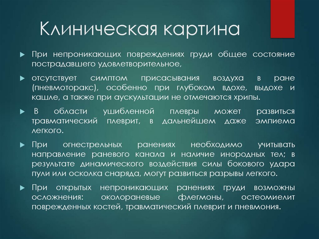 Клиническая картина